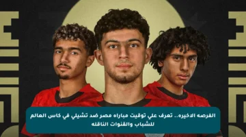 الفرصة الأخيرة.. تعرف على توقيت مباراة مصر ضد تشيلي في كأس العالم للشباب والقنوات الناقلة
